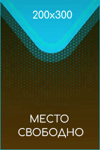 Рекламный баннер 200x300